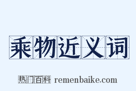 乘物近义词是什么意思的图片